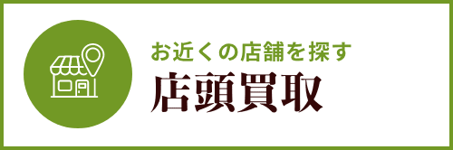 店頭買取