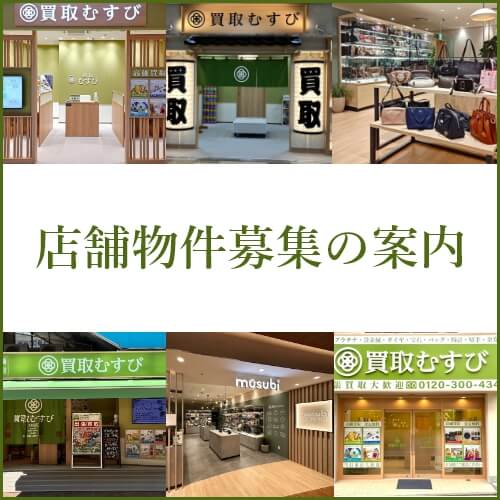 店舗物件募集の案内