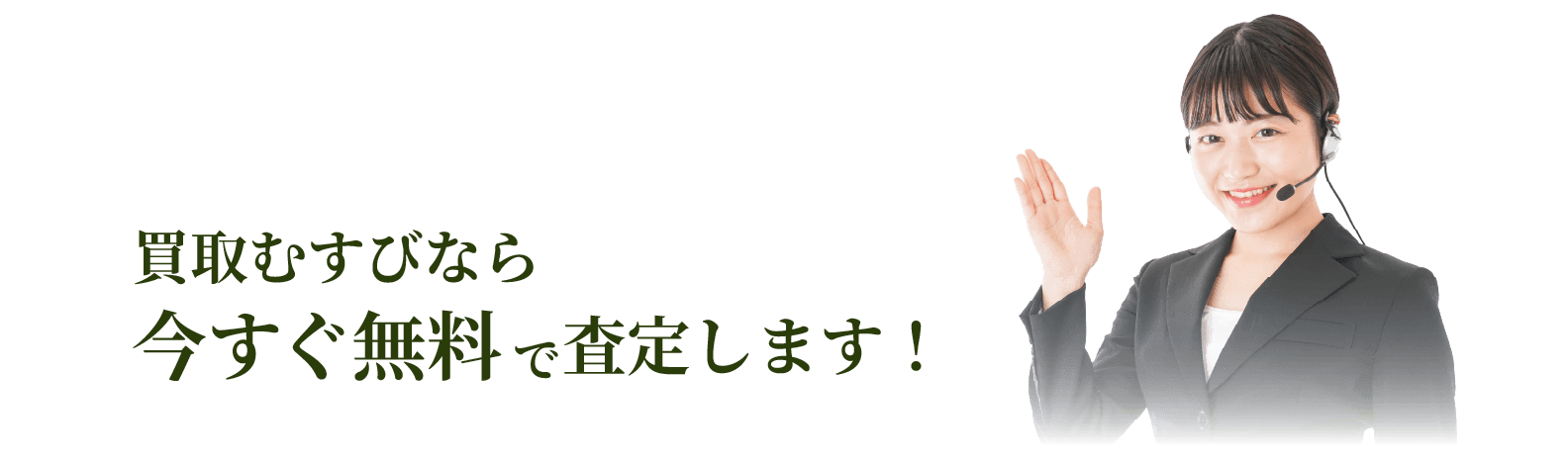 買取むすびなら今すぐ無料で査定します！