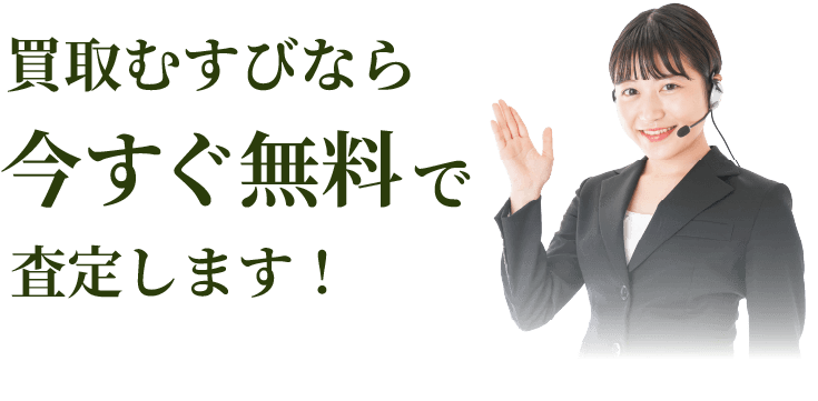買取むすびなら今すぐ無料で査定します！