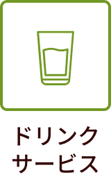ドリンクサービス