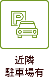 近隣駐車場有
