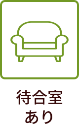 待合室あり