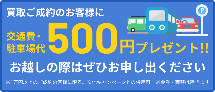 500円プレゼント