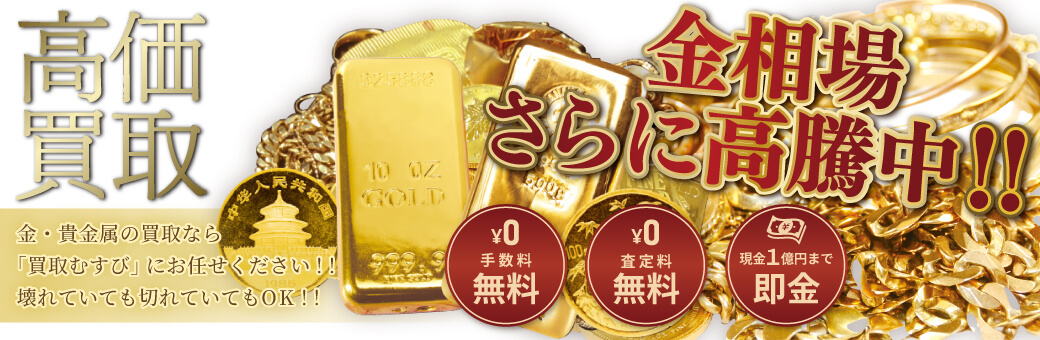 買取むすび - 金　買取
