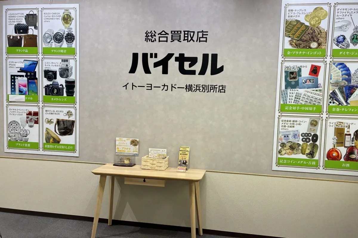 買取むすび イトーヨーカドー横浜別所店 店舗写真1